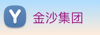 金沙集团 Logo